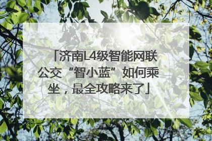 济南L4级智能网联公交“智小蓝”如何乘坐，最全攻略来了