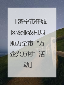 济宁市任城区农业农村局助力全市“万企兴万村”活动