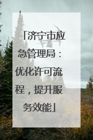 济宁市应急管理局：优化许可流程，提升服务效能