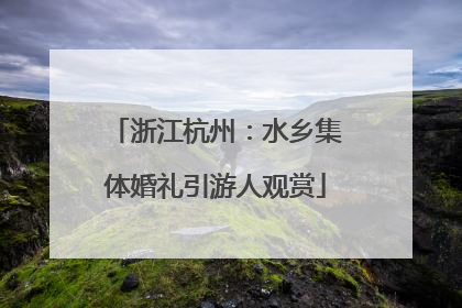 浙江杭州：水乡集体婚礼引游人观赏