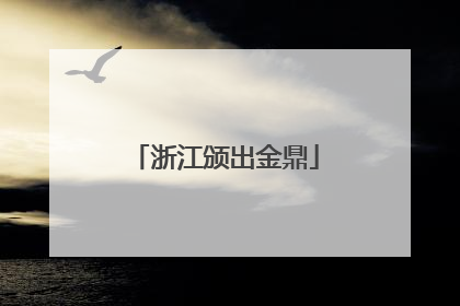浙江颁出金鼎