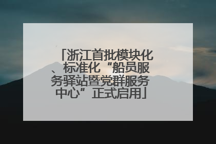 浙江首批模块化、标准化“船员服务驿站暨党群服务中心”正式启用