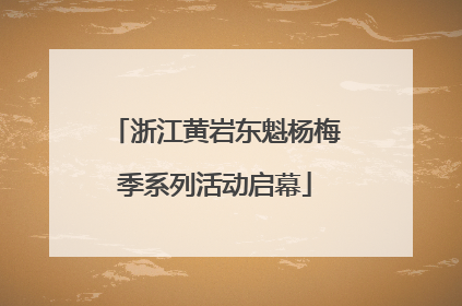 浙江黄岩东魁杨梅季系列活动启幕