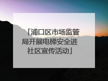 浦口区市场监管局开展电梯安全进社区宣传活动