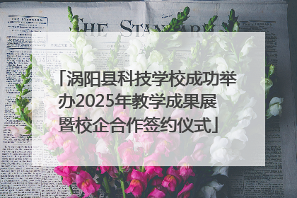涡阳县科技学校成功举办2025年教学成果展暨校企合作签约仪式