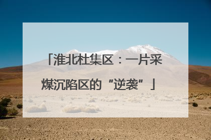 淮北杜集区：一片采煤沉陷区的“逆袭”