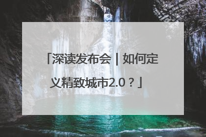 深读发布会｜如何定义精致城市2.0？