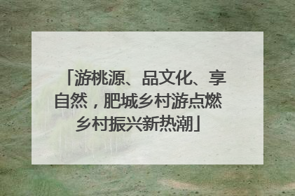 游桃源、品文化、享自然，肥城乡村游点燃乡村振兴新热潮