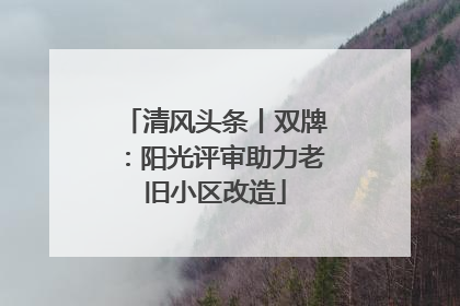 清风头条丨双牌：阳光评审助力老旧小区改造