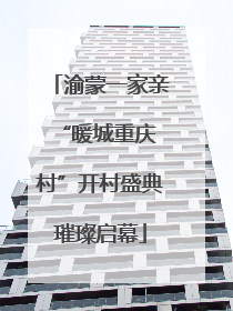 渝蒙一家亲 “暖城重庆村”开村盛典璀璨启幕