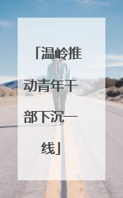温岭推动青年干部下沉一线