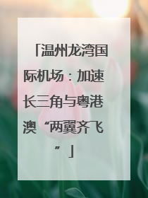 温州龙湾国际机场：加速长三角与粤港澳“两翼齐飞”