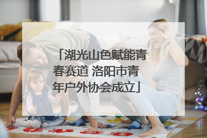湖光山色赋能青春赛道 洛阳市青年户外协会成立