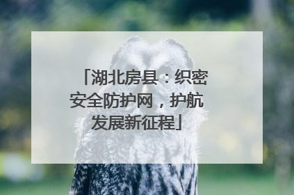 湖北房县：织密安全防护网，护航发展新征程