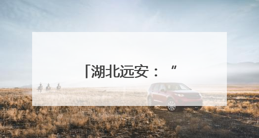 湖北远安：“唢呐世家”的五代坚守与传承