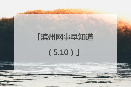 滨州网事早知道（5.10）