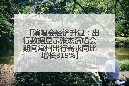 演唱会经济升温：出行数据显示张杰演唱会期间常州出行需求同比增长319%