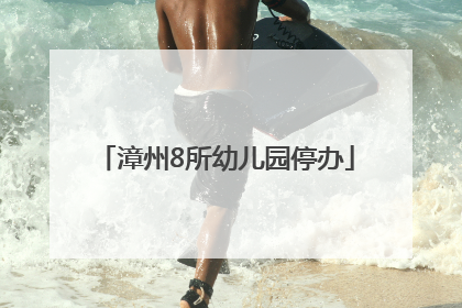 漳州8所幼儿园停办