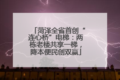 菏泽全省首创“连心桥”电梯：两栋老楼共享一梯，降本便民创双赢