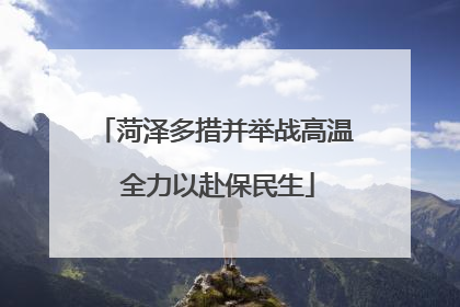 菏泽多措并举战高温 全力以赴保民生