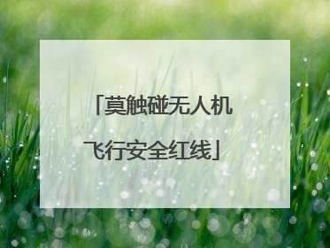 莫触碰无人机飞行安全红线
