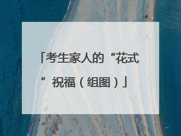 考生家人的“花式”祝福（组图）