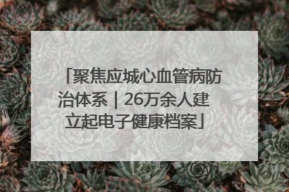聚焦应城心血管病防治体系｜26万余人建立起电子健康档案