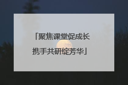 聚焦课堂促成长 携手共研绽芳华
