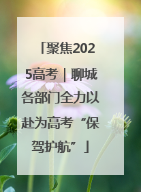 聚焦2025高考｜聊城各部门全力以赴为高考“保驾护航”