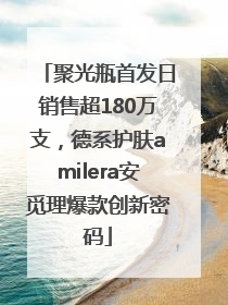 聚光瓶首发日销售超180万支，德系护肤amilera安觅理爆款创新密码