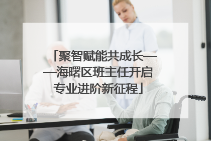 聚智赋能共成长——海曙区班主任开启专业进阶新征程