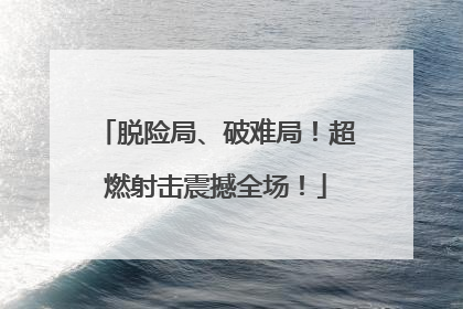 脱险局、破难局！超燃射击震撼全场！