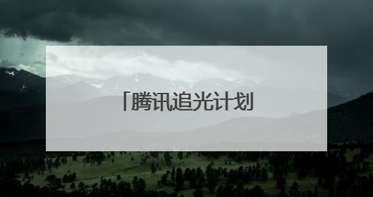腾讯追光计划：照亮青少年体育梦想之路