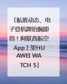 航班动态、电子登机牌抬腕即得！阿联酋航空App上架HUAWEI WATCH 5