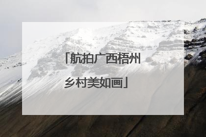 航拍广西梧州乡村美如画
