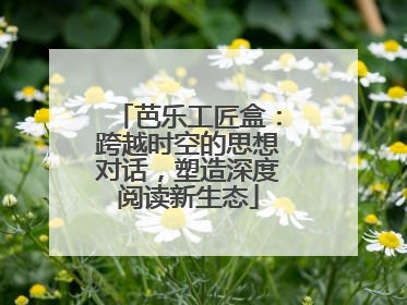 芭乐工匠盒：跨越时空的思想对话，塑造深度阅读新生态
