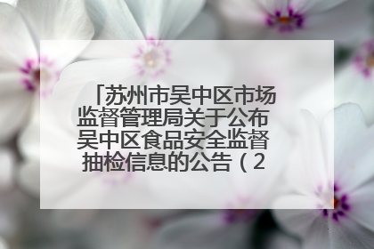 苏州市吴中区市场监督管理局关于公布吴中区食品安全监督抽检信息的公告（2025年第四期）