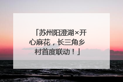苏州阳澄湖×开心麻花，长三角乡村首度联动！