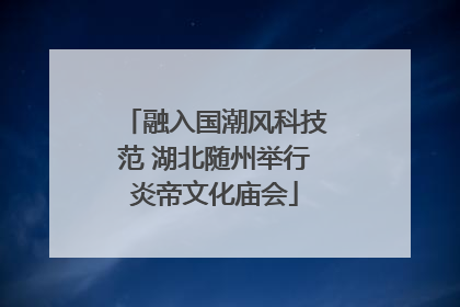 融入国潮风科技范 湖北随州举行炎帝文化庙会