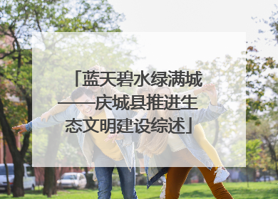蓝天碧水绿满城——庆城县推进生态文明建设综述