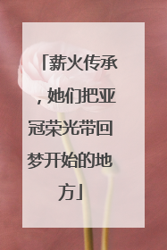 薪火传承，她们把亚冠荣光带回梦开始的地方