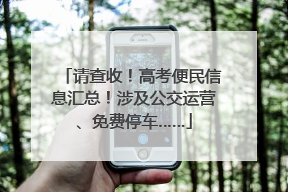 请查收！高考便民信息汇总！涉及公交运营、免费停车……