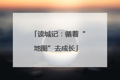 读城记：循着“地图”去成长