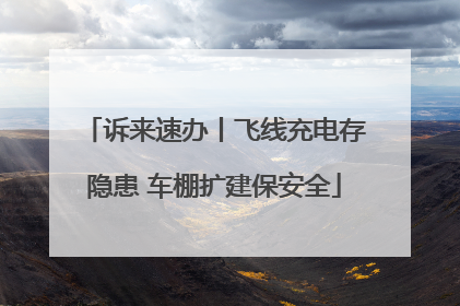 诉来速办丨飞线充电存隐患 车棚扩建保安全