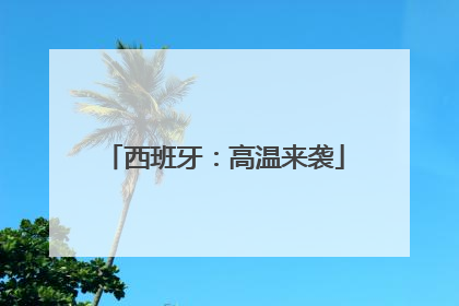 西班牙：高温来袭