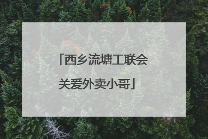西乡流塘工联会关爱外卖小哥