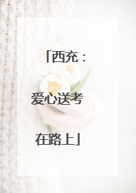 西充：爱心送考在路上