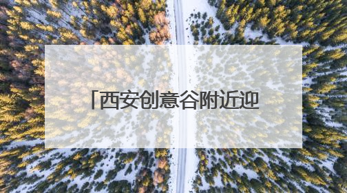 西安创意谷附近迎来“太阳冰雹” 这么热的天为啥还会下冰雹？详解