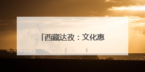 西藏达孜：文化惠民点亮藏乡生活
