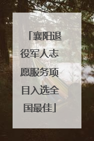 襄阳退役军人志愿服务项目入选全国最佳